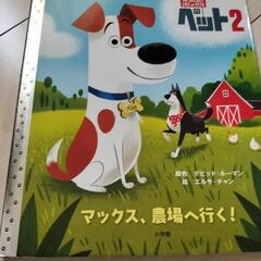 絵本　ペット2　マックス、農場へ行く！
