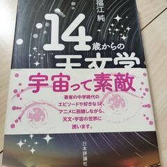 14歳からの天文学　福江純