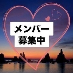 🍯仲良く交流したい方を募集中🍯男女差別なくメンバー募集中