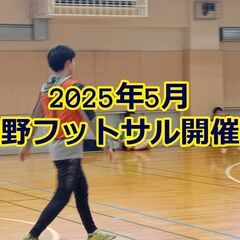 子ども向けフットサルも開催👦運動日和の5月、連休のご予定にいかが...