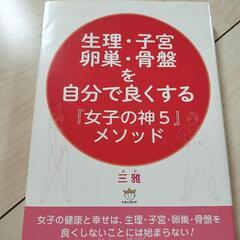 生理、子宮、卵巣、骨盤を自分でよくする女子の神５メソッド　美雅　著書