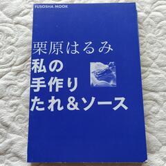 栗原はるみ　手作りたれ＆ソース　料理本