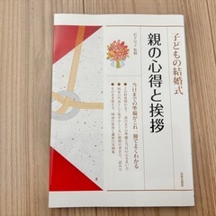 本【子どもの結婚式　親の心得と挨拶】の画像