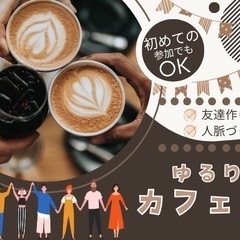 明石🌟友達づくりカフェ会🌟