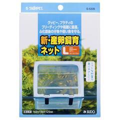 メダカ産卵隔離ネットL②