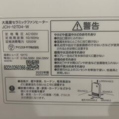アイリスオーヤマ ターボヒート 大風量セラミックファンヒーター JCH-12TD4-W 2022年製の画像