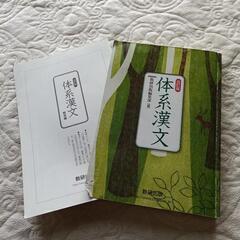体系漢文　高校生　教科書