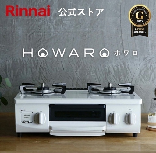 ガスコンロ リンナイ (Rinnai) HOWARO ホワロ 56cm