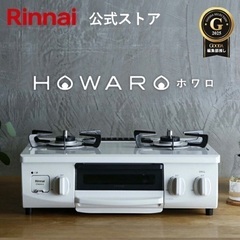 ガスコンロ リンナイ (Rinnai) HOWARO ホワロ 56cm