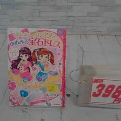  ふたごのプリンセスとゆめみる宝石ドレス 本　A11738