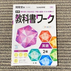 中学 教科書ワーク 英語 2年 開隆堂 版 SUNSHINE オ...