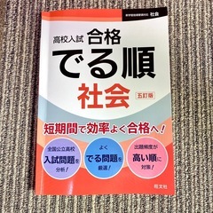 高校入試 合格 でる順 社会 五訂版 旺文社 高校受験 参考書