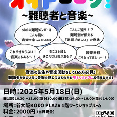 オイトーーク！～難聴者と音楽～