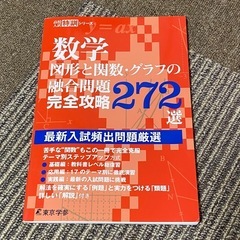 数学 図形と関数・グラフの融合問題 完全攻略 272選 高校入試...