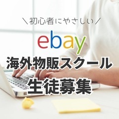 【全国対応】eBay物販スクール生募集！海外物販ebayにチャレ...