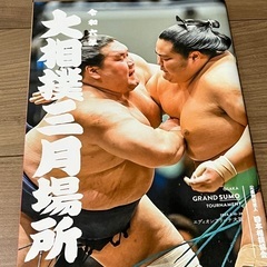 令和六年　大相撲三月場所パンフレット