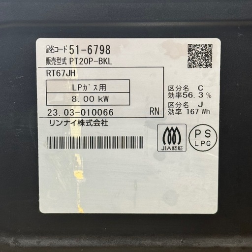 【超美品‼️】リンナイ 2023年製 LP(プロパン)ガス用 ガステーブル 左強火/水無し片面焼きグリル パールブラック♪