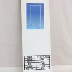 ■シングルハンガー　ニトリ　未使用