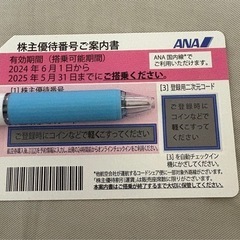 ANA 株主優待