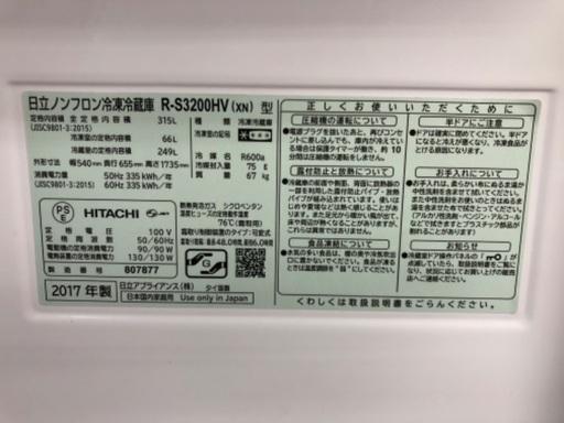 HITACHI 日立 3ドア冷蔵庫 R-S3200HV 2017年製