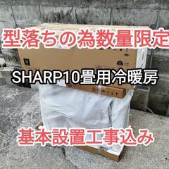 【数量限定】新品10畳用冷暖房ｴｱｺﾝ設置込みｸｰﾗｰ