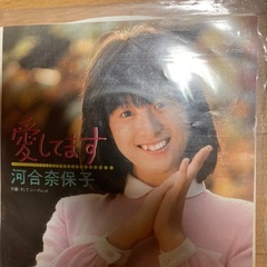 河合奈保子　愛してます　レコード　値下げ