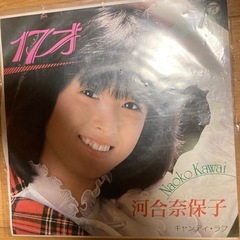 河合奈保子　17才　レコード　値下げ
