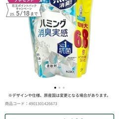 ハミング　柔軟剤の画像