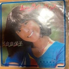 河合奈保子　ムーンライト、キッス　レコード値下げ