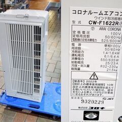 コロナ 2022年製 窓用エアコン CW-F1622R 冷房専用 標準窓枠付き クーラー リララ ウインドエアコン 新道東店の画像