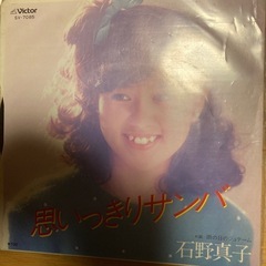 石野真子　思いっきりサンバ　レコード　値下げ