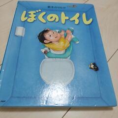 ぼくのトイレ　鈴木のりたけ　作