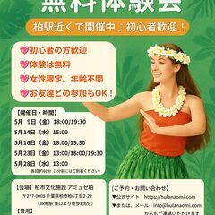 🌺 フラダンス無料体験会｜柏駅近くで開催中♪初心者大歓迎！