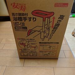 介護用品、浴槽手すり、安寿、UST-130