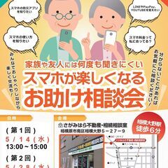 【5月14日・28日開催・無料】スマホお助け相談会（完全予約制・...
