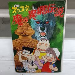(古本)ズッコケ魔の異伝説‐那須正幹