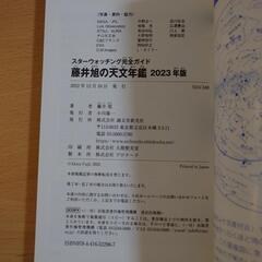 ［6/23］50%OFF 藤井旭 天文年鑑 2023年の画像