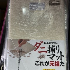 通販生活 日革研究所のダニ捕りマット 