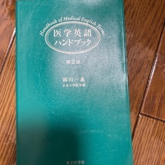 医学英語 ハンドブック