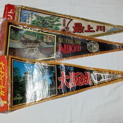 ◆　最終値下げ / 昭和レトロなペナント10枚セット【未開封品含む】B　◆の画像