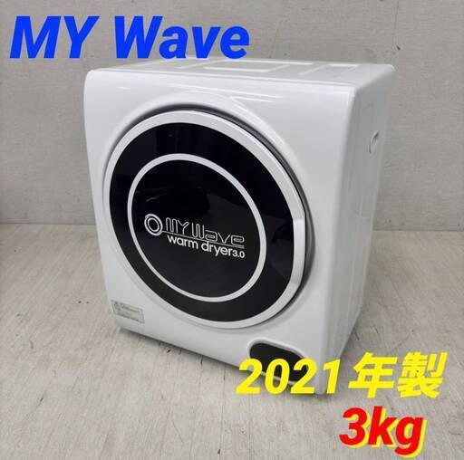 H 23458 小型 衣類乾燥機WARM DRYER3.0 MY Wave 2021年製 3kg