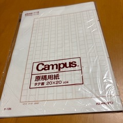 残13枚の原稿用紙 タテ書 キャンパス