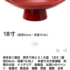 盃 18寸の画像