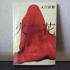受け渡し4/29まで【火花】又吉直樹