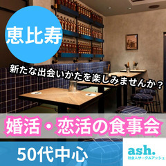 ０５月０５日(月)１６：００📍恵比寿⭐婚活・恋活の食事会⭐新たな...