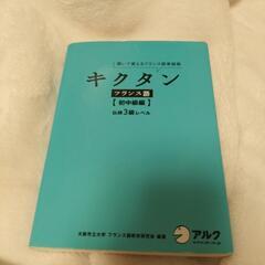 キクタン　フランス語　CD付き