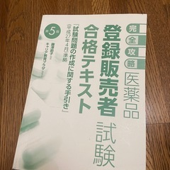 医薬品 登録販売者試験 合格テキスト