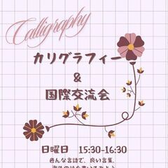カリグラフィー&文化交流会✒️