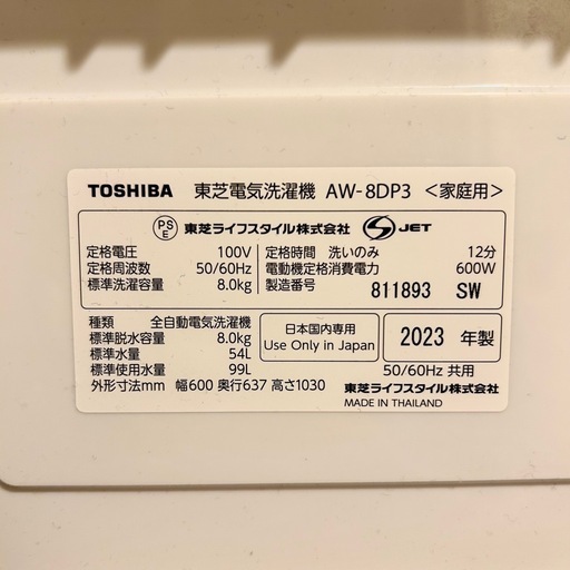 東芝　全自動洗濯機　8kg 2023年製　AW-8DP3