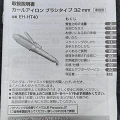取説付き！パナソニック　カールアイロン（32mm）の画像